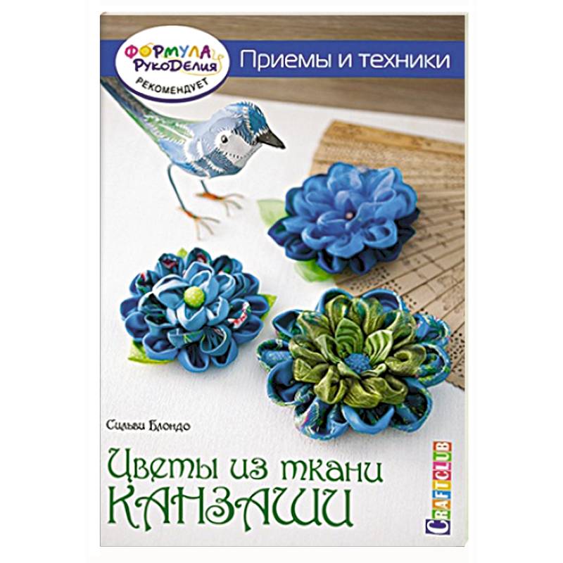 Фото Цветы из ткани канзаши. Приемы и техники