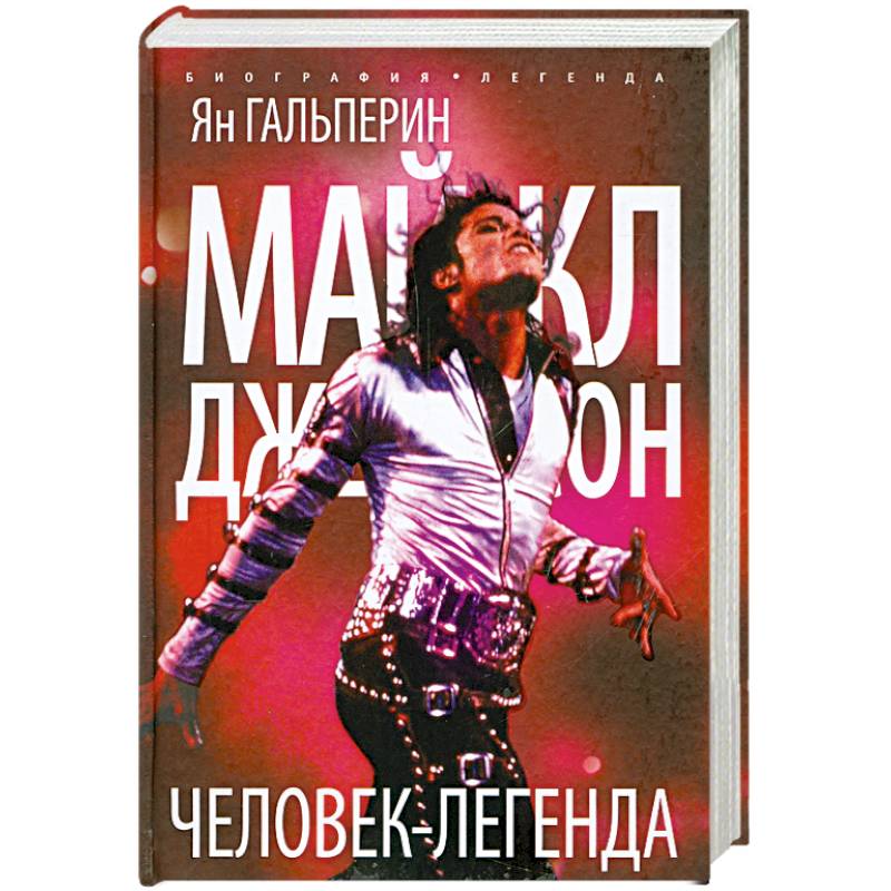 Фото Майкл Джексон. Человек-легенда