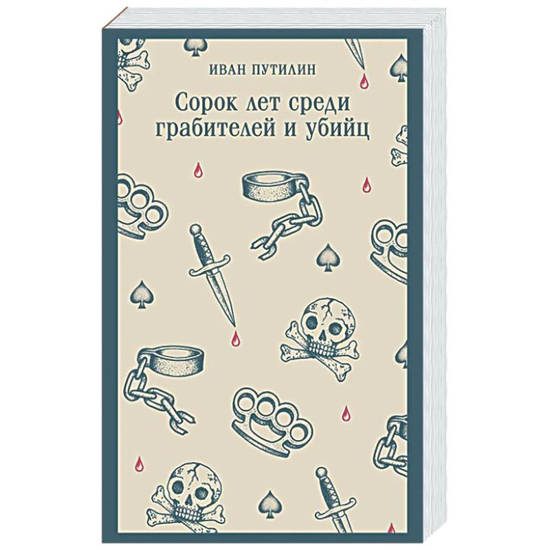 Фото Сорок лет среди грабителей и убийц (воспоминания начальника Санкт-Петербургской сыскной полиции)