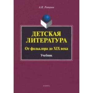 Фото Детская литература. От фольклора до XIX века. Учебник