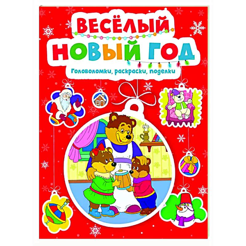 Фото Веселый Новый год. Головоломки, раскраски, поделки