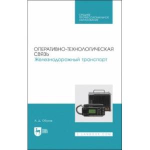 Фото Оперативно-технологическая связь. Железнодорожный транспорт. учебное пособие для СПО