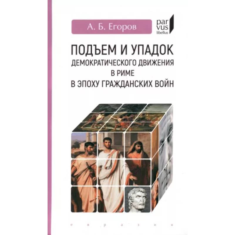 Фото Подъем и упадок демократического движения в Риме в эпоху гражданских войн