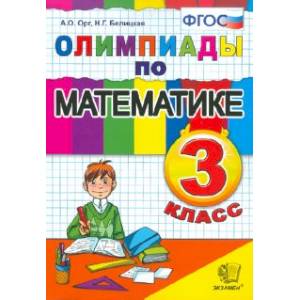 Фото Олимпиады по математике. 3 класс. ФГОС