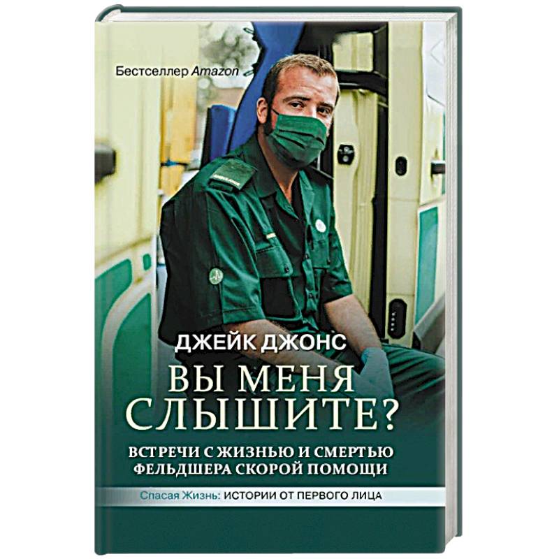 Фото Вы меня слышите? Встречи с жизнью и смертью фельдшера скорой помощи