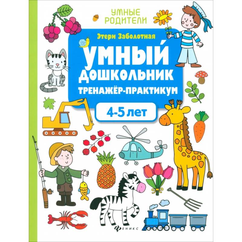 Фото Умный дошкольник. 4-5 лет. Тренажер-практикум