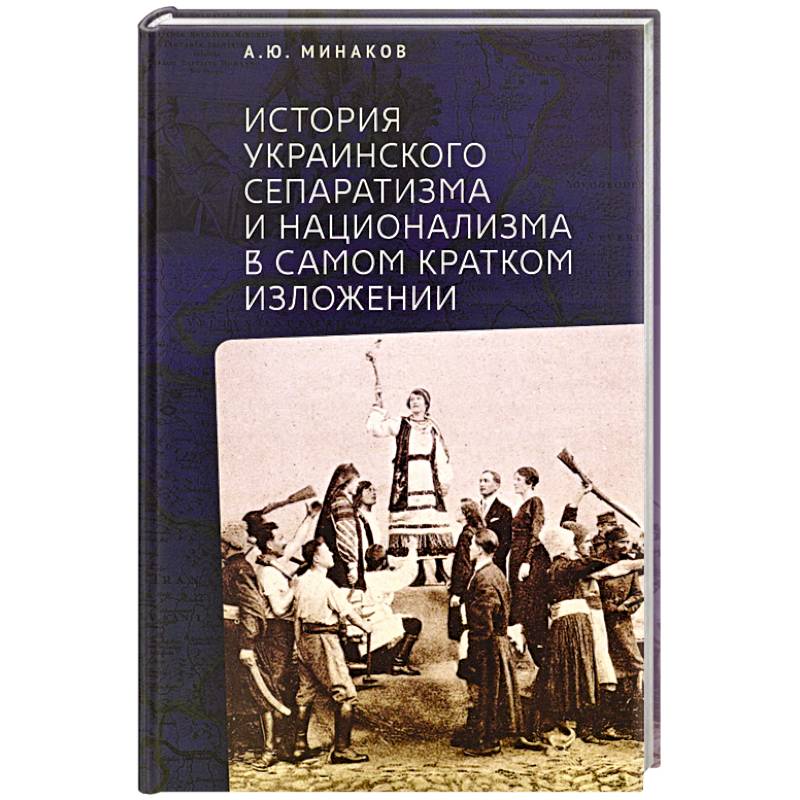 Фото История Украинского сепаратизма