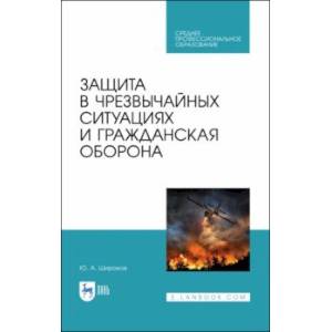 Фото Защита в чрезвычайных ситуациях и гражданская оборона