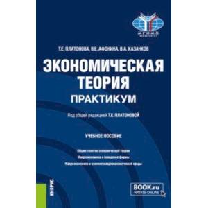 Фото Экономическая теория. Практикум. Учебное пособие