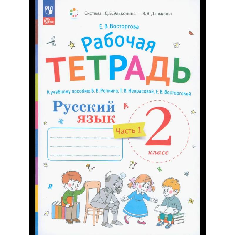 Фото Русский язык . 2 класс. Рабочая тетрадь. Часть 1