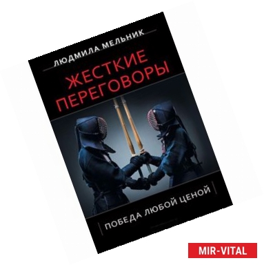 Фото Жесткие переговоры. Победа любой ценой 