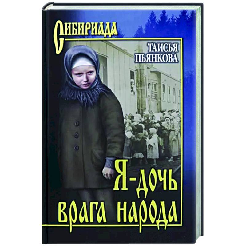 Фото Я - дочь врага народа