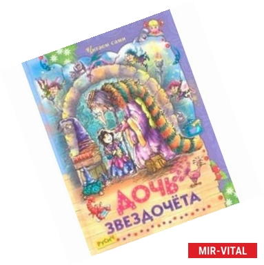 Фото Дочь звездочета