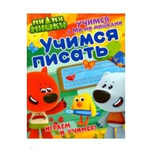 Фото Учимся с Ми-ми-мишками. Учимся писать