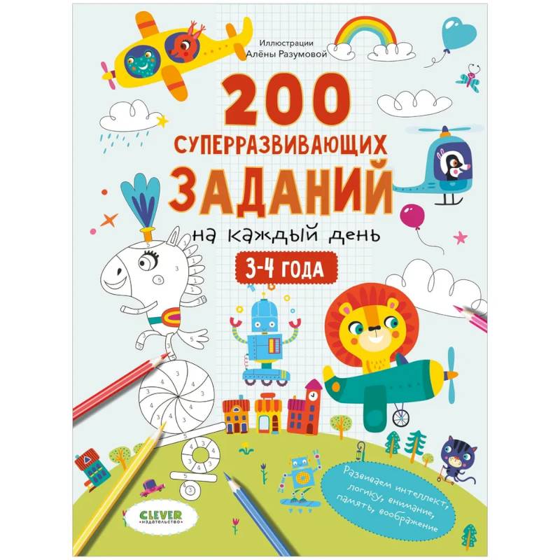 Фото Развивайся и играй! 200 суперразвивающих заданий на каждый день. 3-4 года