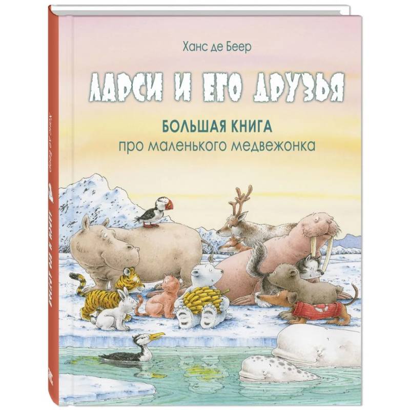 Фото Ларси и его друзья. Большая книга про маленького медвежонка