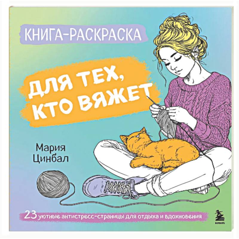 Фото Книга-раскраска для тех, кто вяжет. 23 уютные антистресс-страницы для отдыха и вдохновения