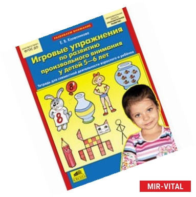 Фото Игровые упражнения по развитию произвольного внимания у детей 5-6 лет