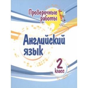 Фото Английский язык. 2 класс. Проверочные работы. ФГОС
