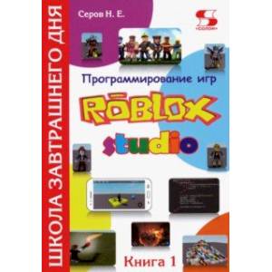 Фото Программирование игр в Robloх Studio. Книга 1