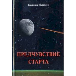 Фото Предчувствие старта. Стихи