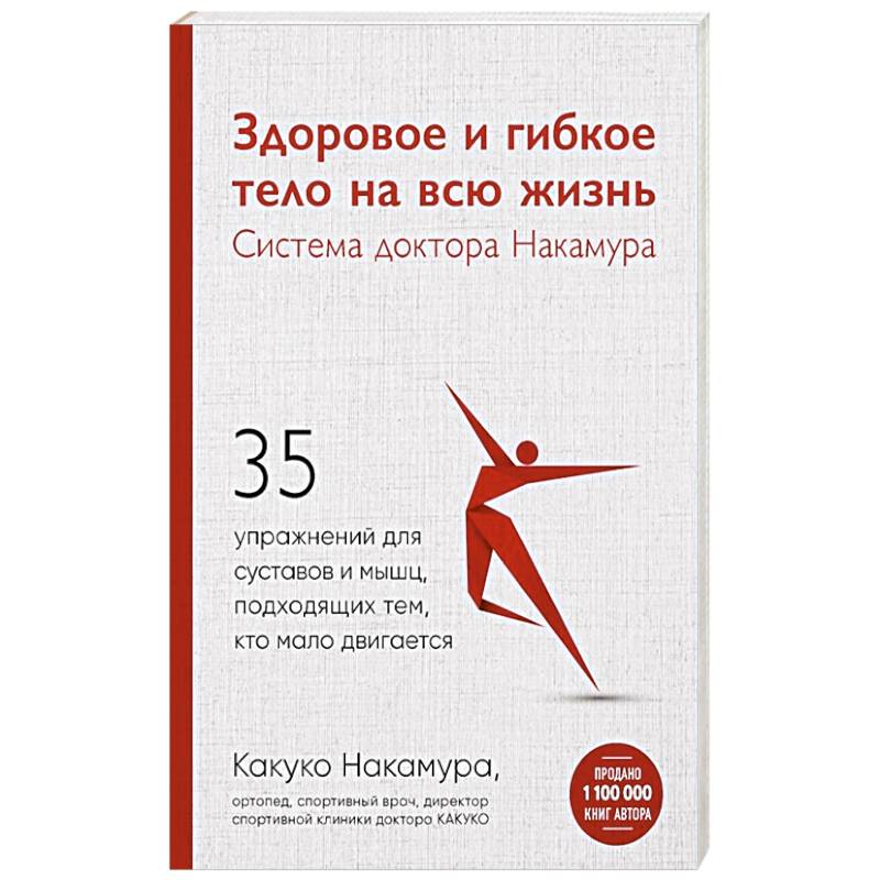 Фото Здоровое и гибкое тело на всю жизнь.Система доктора Накамура. 35 упражнений для суставов и мышц, подходящих тем, кто мало двигается