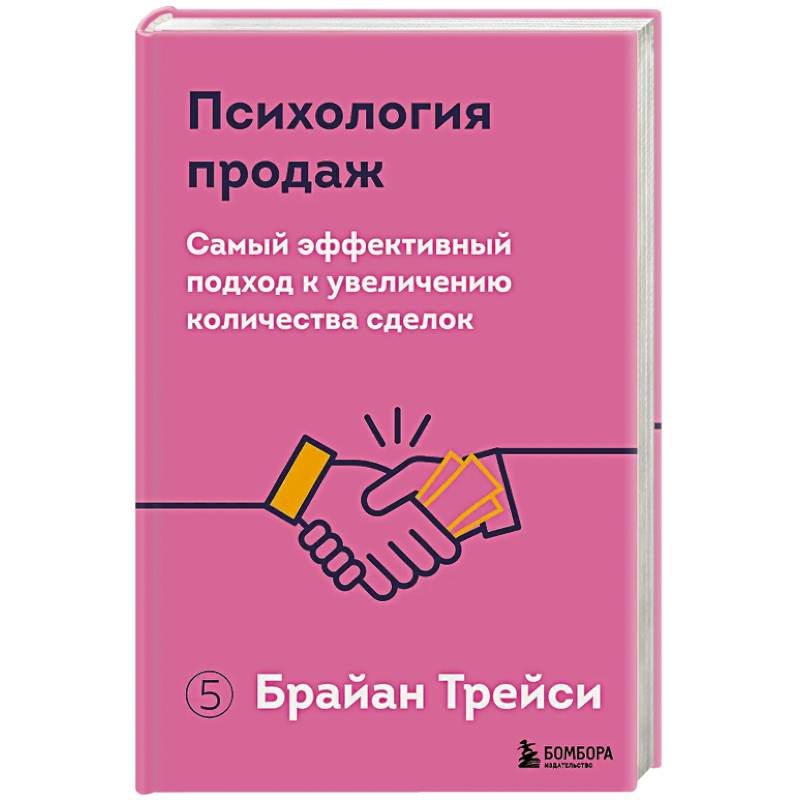 Фото Психология продаж. Самый эффективный подход к увеличению количества сделок