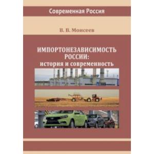 Фото Импортонезависимость России. История и современность. Монография