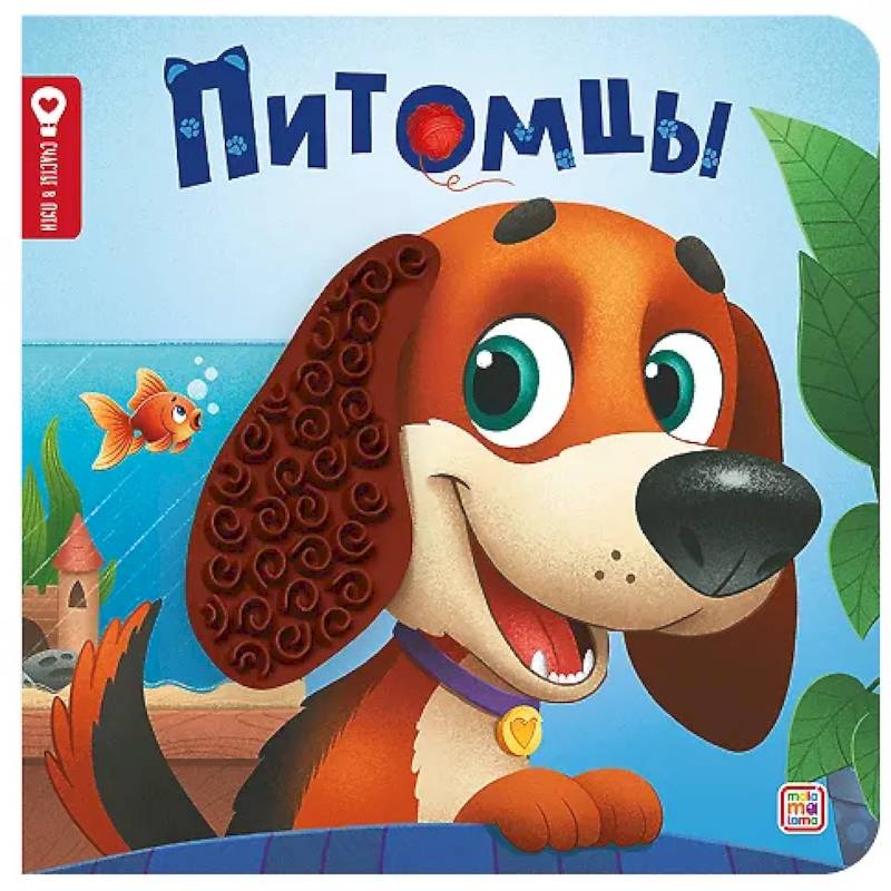 Фото Питомцы: тактильная книжка