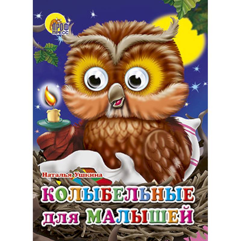 Фото Глазки. Колыбельные для малышей