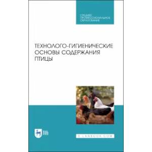 Фото Технолого-гигиенические основы содержания птиц.СПО