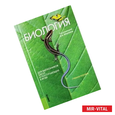 Фото Биология. Для выпускников школ и поступающих в ВУЗы. Учебное пособие