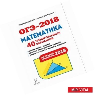 Фото ОГЭ-2018. Математика. 9 класс. 40 тренировочных вариантов по демоверсии 2018 года