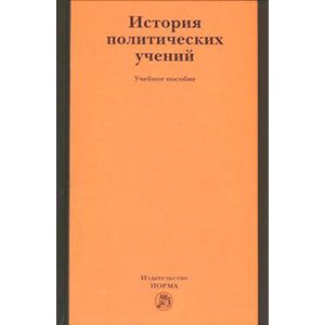 Фото История политических учений. Учебное пособие