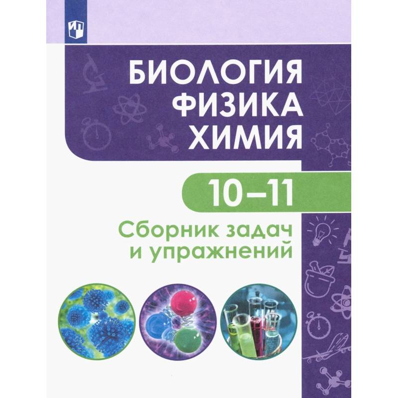 Фото Биология. Физика. Химия. 10-11 классы. Базовый уровень. Сборник задач и упражнений