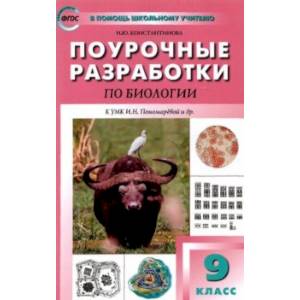 Фото Биология. 9 класс. Поурочные разработки к УМК И.Н. Пономаревой и др. Пособие для учителя. ФГОС