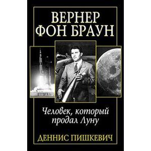 Фото Вернер фон Браун. Человек, который продал Луну