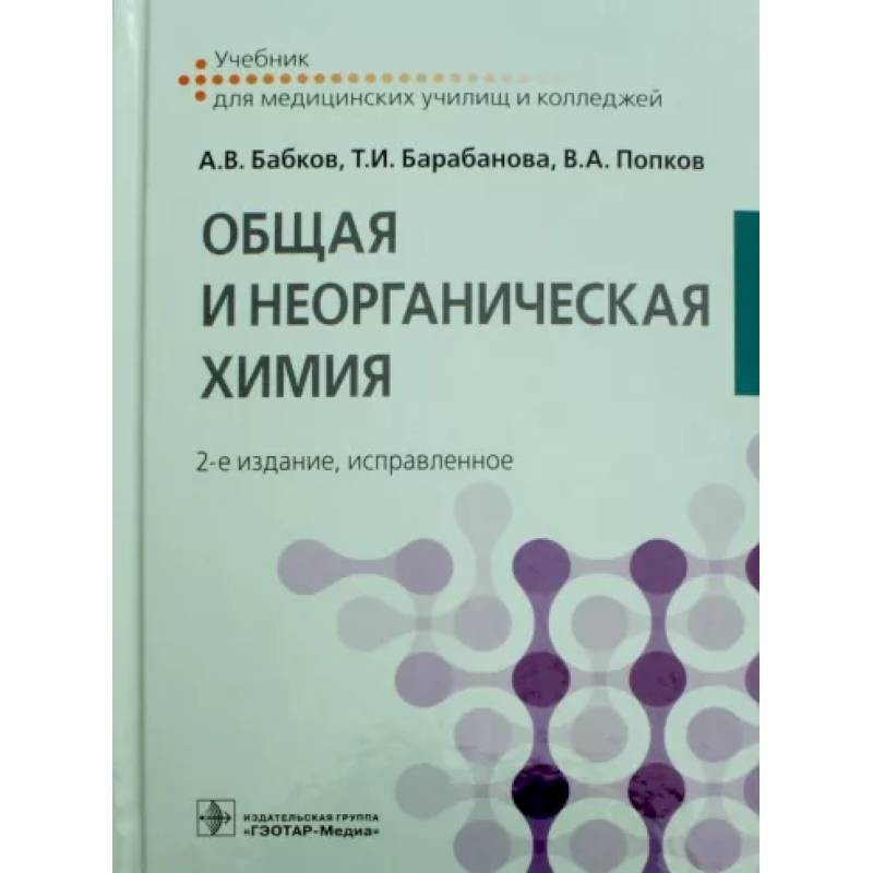 Фото Общая и неорганическая химия. Учебник