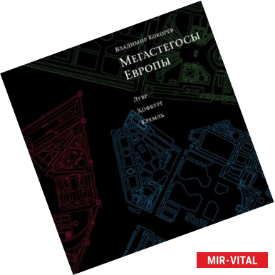 Фото Мегастегосы Европы. Лувр, Хофбург, Кремль