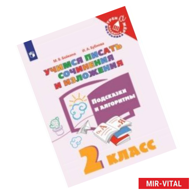 Фото Учимся писать сочинения и изложения. 2 класс. Подсказки и алгоритмы