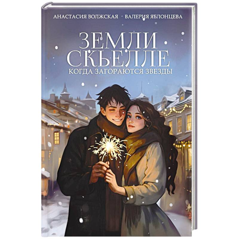 Фото Земли Скьелле. Когда загораются звезды