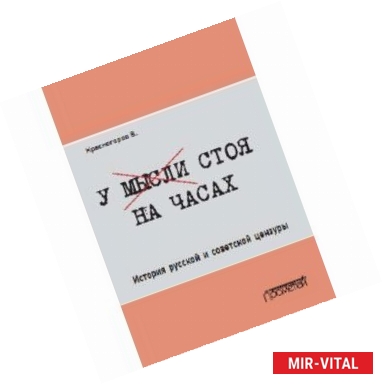 Фото У мысли стоя на часах. История русской и советской цензуры