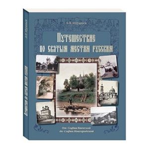 Фото Путешествие по святым местам русским. От Софии Киевской до Софии Новгородской