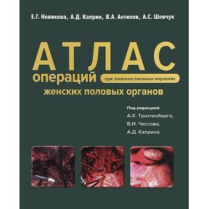 Фото Атлас операций при злокачественных опухолях женских половых органов