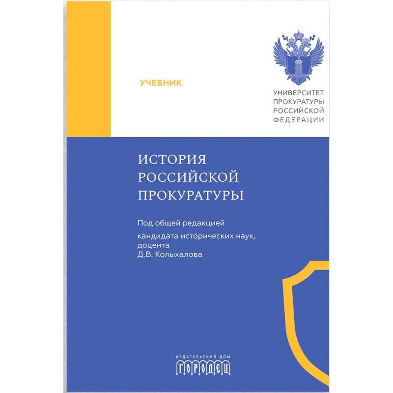 Фото История Российской прокуратуры. Учебник