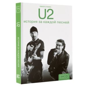 Фото U2. История за каждой песней