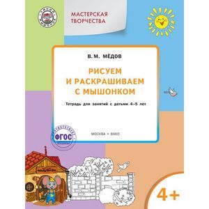 Фото Рисуем и раскрашиваем с Мышонком. Тетрадь для занятий с детьми 4–5 лет. ФГОС