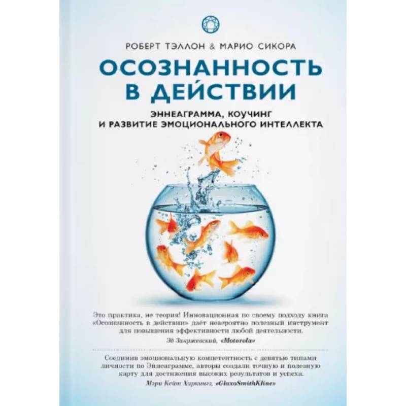 Фото Осознанность в действии:эннеаграмма,коучинг и развитие эмоционального интеллекта