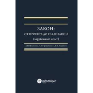 Фото Закон. От проекта до реализации (зарубежный опыт). Монография