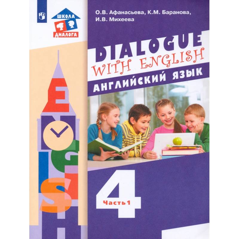 Фото Английский язык. 4 класс. Учебник. 3-й год обучения. В 2-х частях. Часть 1. ФГОС
